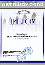 Диплом Автошоу'2004