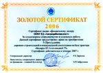 ЕлАЗ - золотой сертификат 2006