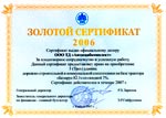 ЕлАЗ - золотой сертификат 2006
